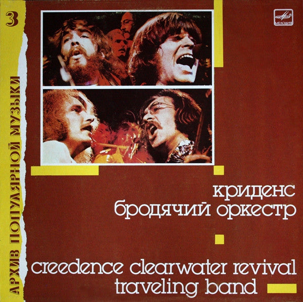 Creedence Clearwater Revival - Traveling Band (Russian issue)